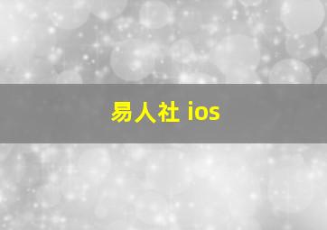 易人社 ios